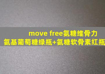 move free氨糖维骨力氨基葡萄糖绿瓶+氨糖软骨素红瓶